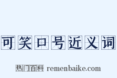 可笑口号近义词是什么意思的图片